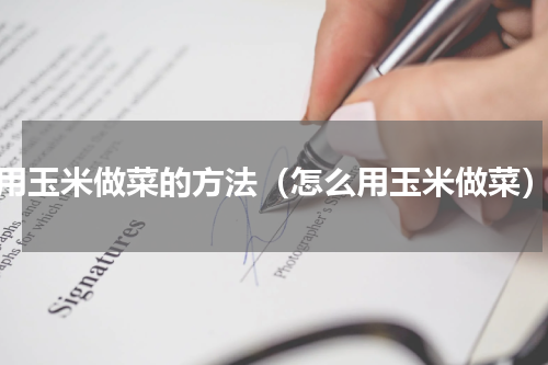 用玉米做菜的方法（怎么用玉米做菜）