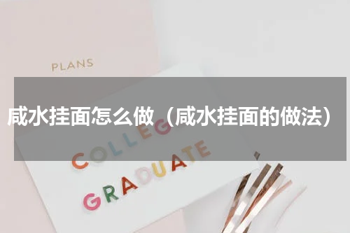 咸水挂面怎么做（咸水挂面的做法）