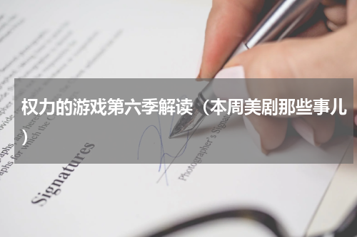 权力的游戏第六季解读（本周美剧那些事儿）