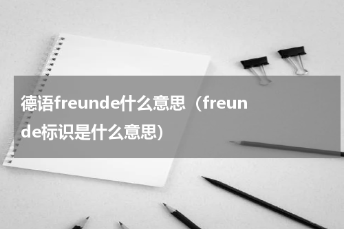 德语freunde什么意思（freunde标识是什么意思）