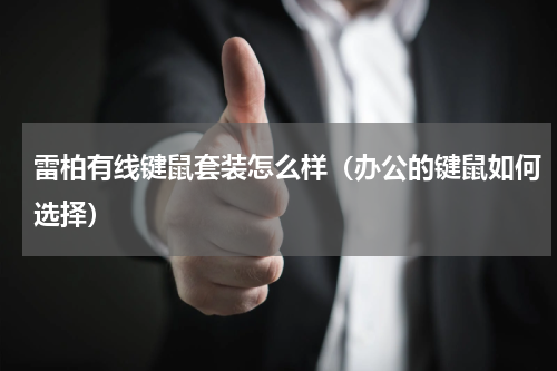 雷柏有线键鼠套装怎么样（办公的键鼠如何选择）