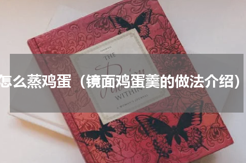 怎么蒸鸡蛋（镜面鸡蛋羹的做法介绍）
