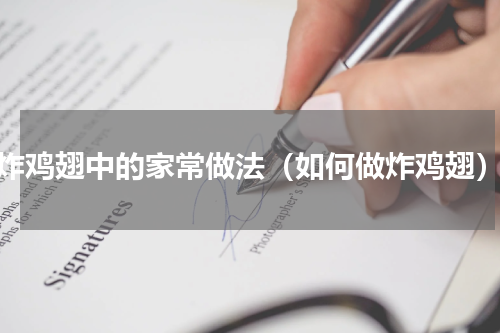 炸鸡翅中的家常做法（如何做炸鸡翅）