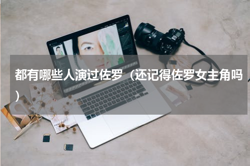 都有哪些人演过佐罗（还记得佐罗女主角吗）