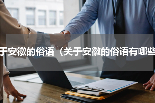 关于安徽的俗语（关于安徽的俗语有哪些）