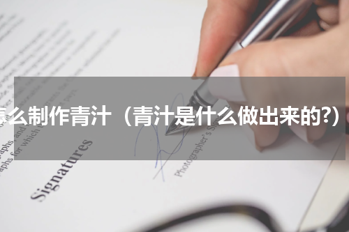 怎么制作青汁（青汁是什么做出来的?）
