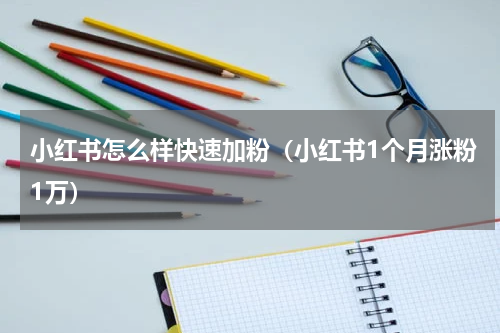 小红书怎么样快速加粉（小红书1个月涨粉1万）