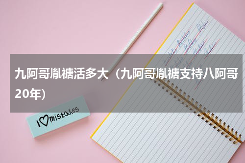 九阿哥胤禟活多大（九阿哥胤禟支持八阿哥20年）