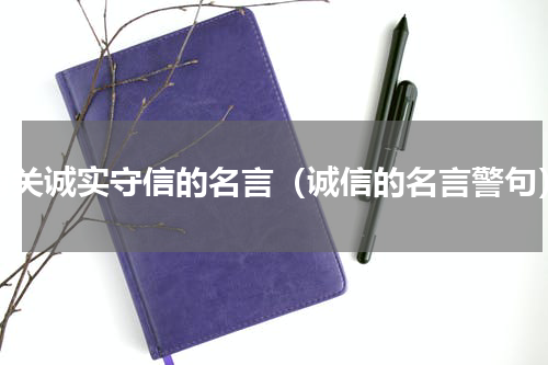 有关诚实守信的名言（诚信的名言警句）