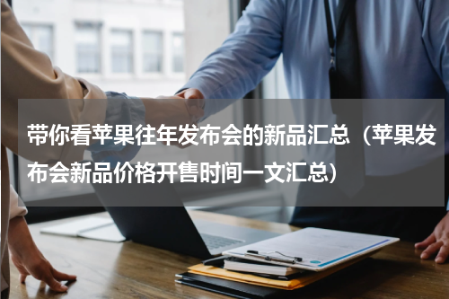 带你看苹果往年发布会的新品汇总（苹果发布会新品价格开售时间一文汇总）