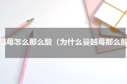 蔓越莓怎么那么酸（为什么蔓越莓那么酸）