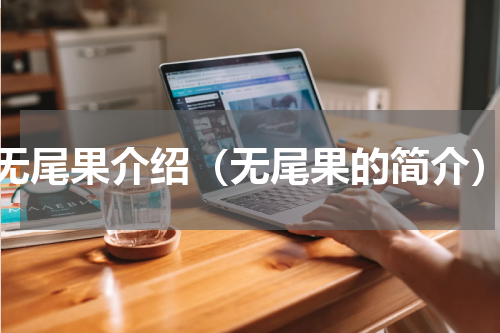 无尾果介绍（无尾果的简介）