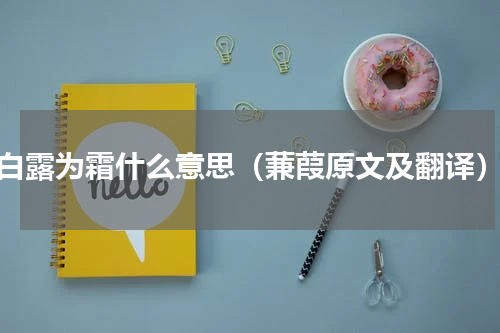 白露为霜什么意思（蒹葭原文及翻译）
