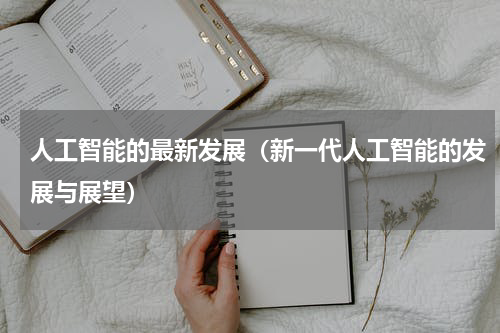 人工智能的最新发展（新一代人工智能的发展与展望）