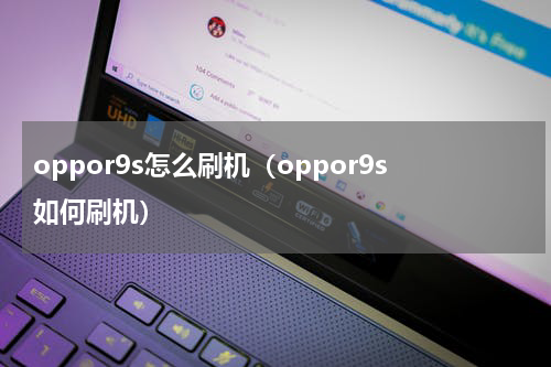 oppor9s怎么刷机（oppor9s如何刷机）