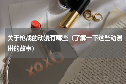 关于枪战的动漫有哪些（了解一下这些动漫讲的故事）