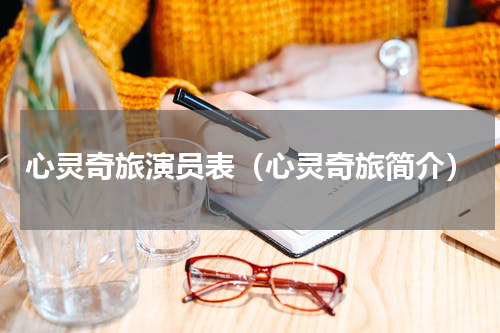 心灵奇旅演员表（心灵奇旅简介）