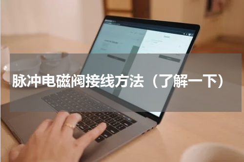脉冲电磁阀接线方法（了解一下）