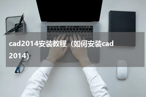 cad2014安装教程（如何安装cad2014）