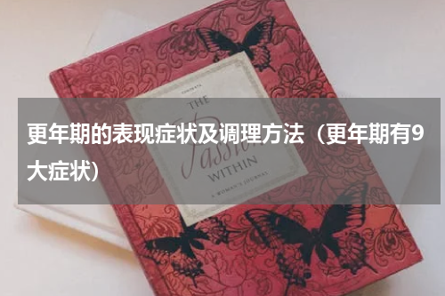 更年期的表现症状及调理方法（更年期有9大症状）