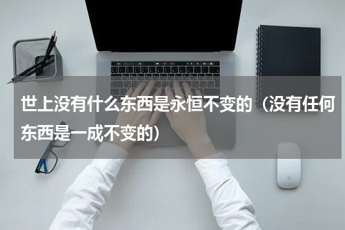 世上没有什么东西是永恒不变的（没有任何东西是一成不变的）