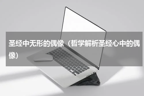 圣经中无形的偶像（哲学解析圣经心中的偶像）