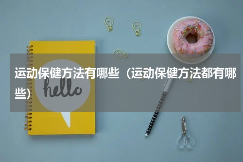 运动保健方法有哪些（运动保健方法都有哪些）