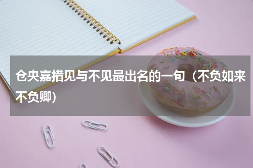 仓央嘉措见与不见最出名的一句（不负如来不负卿）
