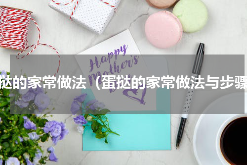 蛋挞的家常做法（蛋挞的家常做法与步骤）