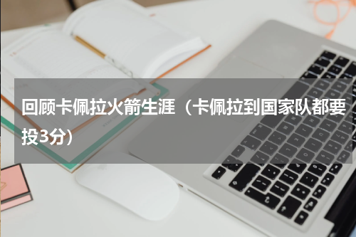 回顾卡佩拉火箭生涯（卡佩拉到国家队都要投3分）