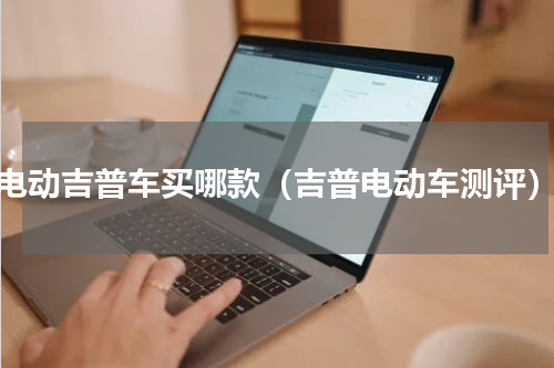 电动吉普车买哪款（吉普电动车测评）