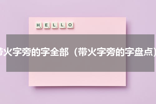 带火字旁的字全部（带火字旁的字盘点）