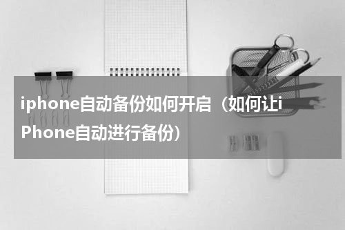 iphone自动备份如何开启（如何让iPhone自动进行备份）
