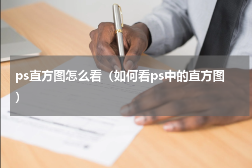 ps直方图怎么看（如何看ps中的直方图）
