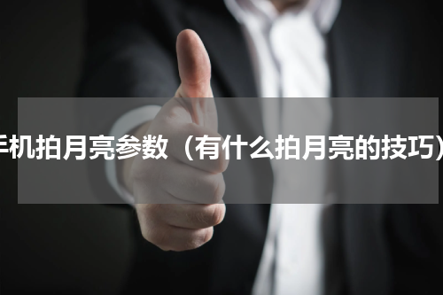 手机拍月亮参数（有什么拍月亮的技巧）