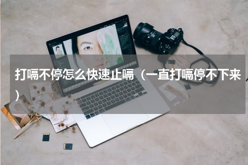 打嗝不停怎么快速止嗝（一直打嗝停不下来）