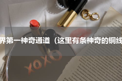 世界第一神奇通道（这里有条神奇的铜线）