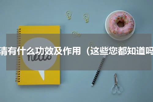 蛋清有什么功效及作用（这些您都知道吗）
