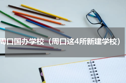 周口国办学校（周口这4所新建学校）
