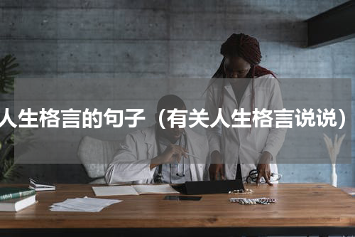 人生格言的句子（有关人生格言说说）