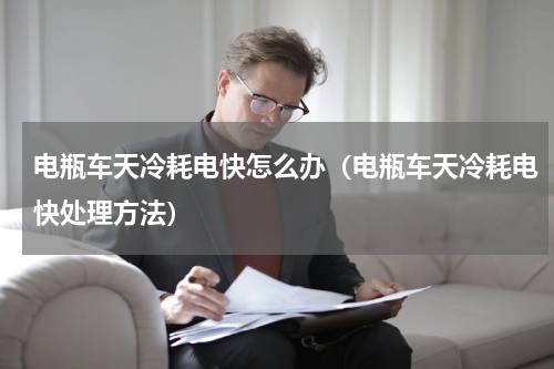 电瓶车天冷耗电快怎么办（电瓶车天冷耗电快处理方法）