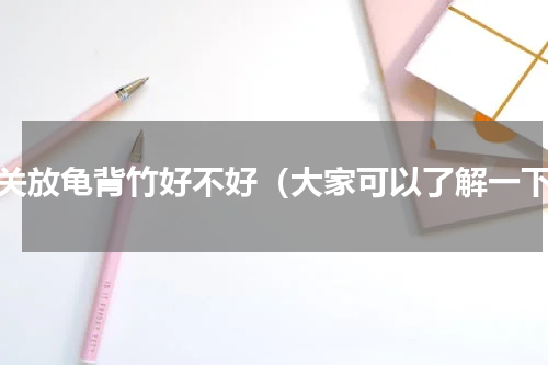 玄关放龟背竹好不好（大家可以了解一下）