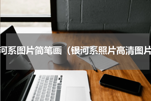 银河系图片简笔画（银河系照片高清图片）