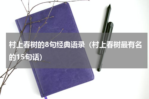 村上春树的8句经典语录（村上春树最有名的15句话）
