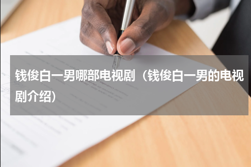 钱俊白一男哪部电视剧（钱俊白一男的电视剧介绍）