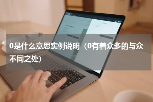 0是什么意思实例说明（0有着众多的与众不同之处）