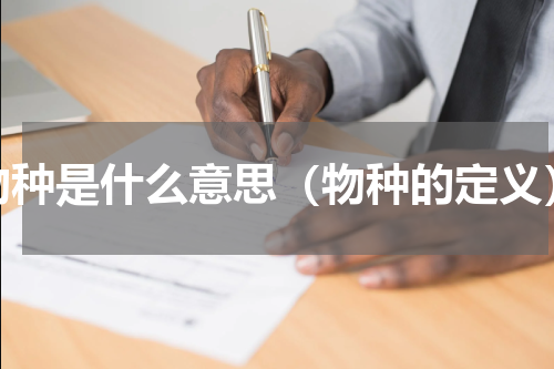 物种是什么意思（物种的定义）