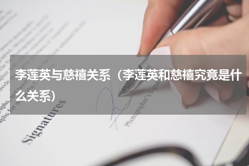 李莲英与慈禧关系（李莲英和慈禧究竟是什么关系）