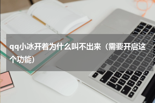 qq小冰开着为什么叫不出来（需要开启这个功能）