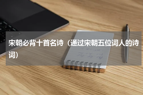 宋朝必背十首名诗（通过宋朝五位词人的诗词）